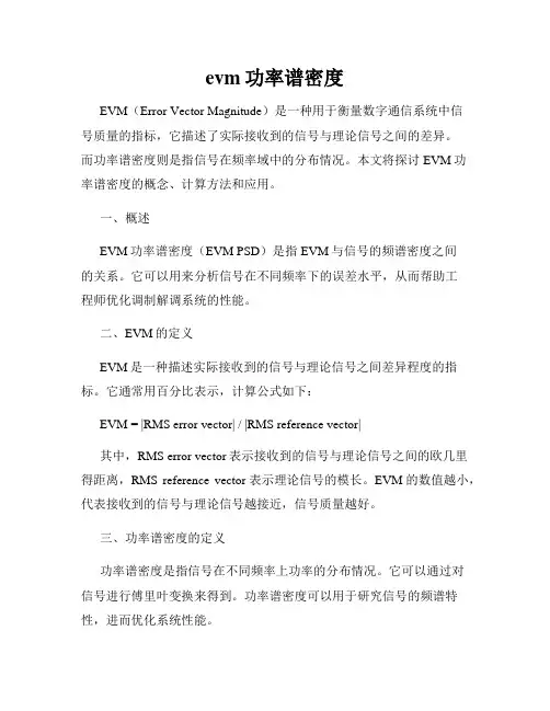 evm功率谱密度