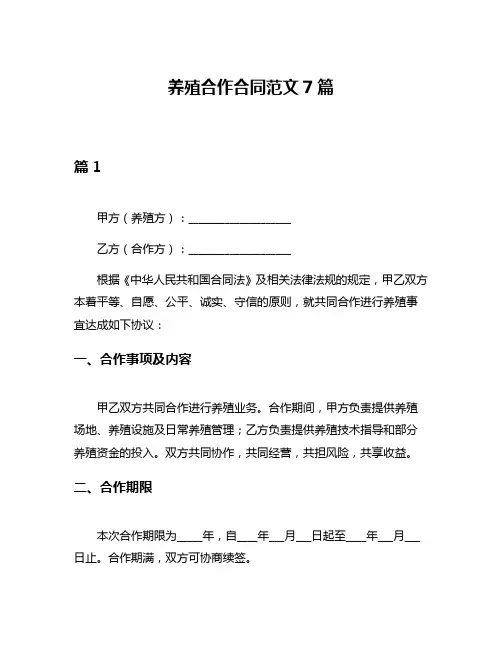 养殖合作合同范文7篇