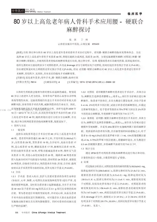 80岁以上高危老年病人骨科手术应用腰-硬联合麻醉探讨