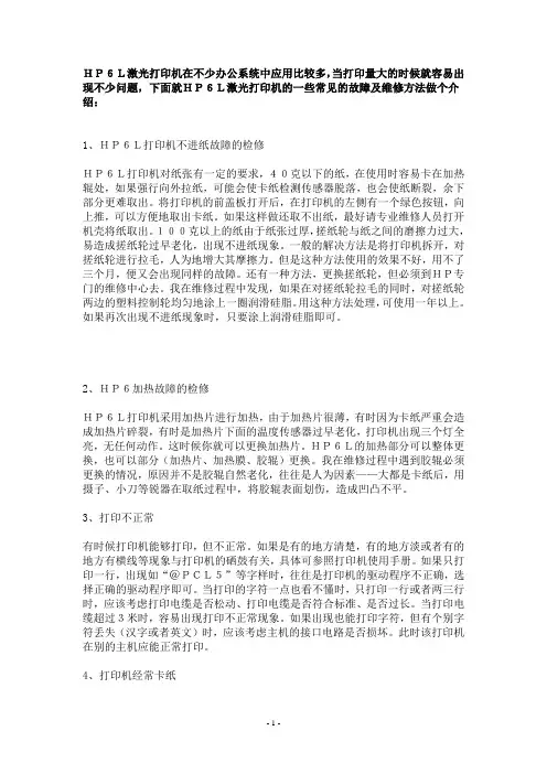 HP6L激光打印机的一些常见的故障及维修方法
