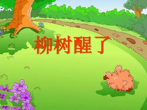 《柳树醒了》PPT课件11 (共25张PPT)