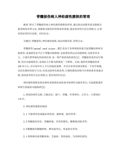 脊髓损伤病人神经源性膀胱的管理