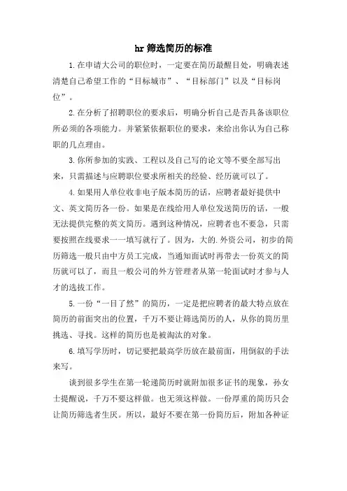 hr筛选简历的标准