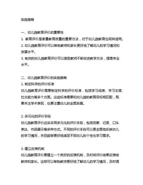 幼儿园教育评价实施策略 幼儿园教育评价