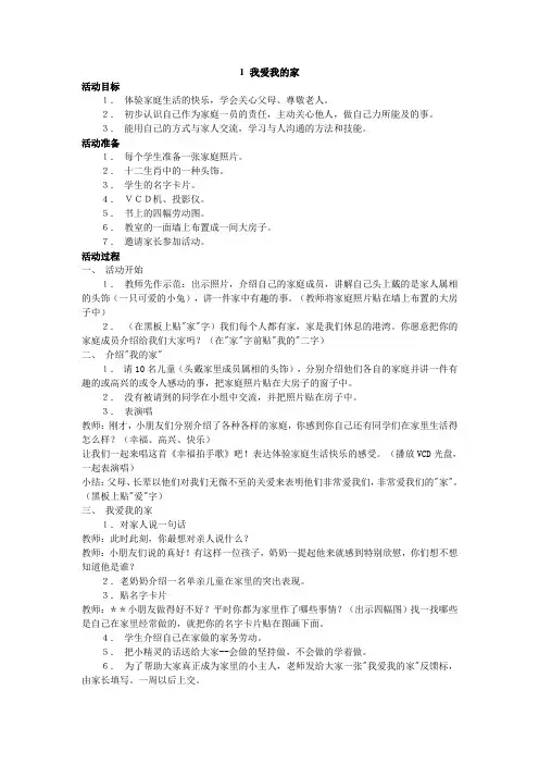 人教版《品德与生活》三年级上第一单元第1课《我爱我的家》教案5