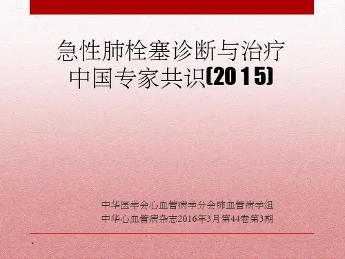 急性肺栓塞的诊断和治疗ppt课件