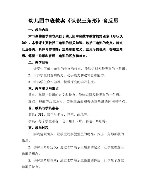 幼儿园中班教案《认识三角形》含反思