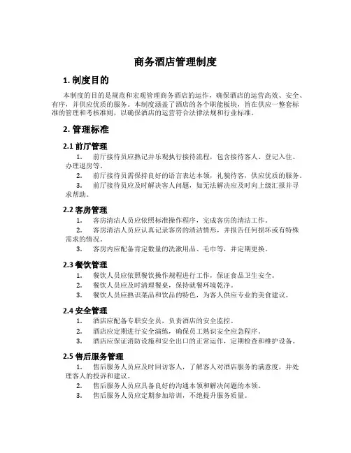 商务酒店管理制度
