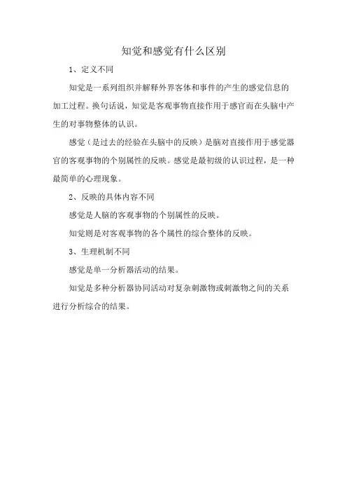 知觉和感觉有什么区别