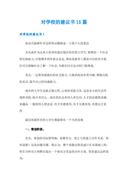 对学校的建议书15篇【实用】