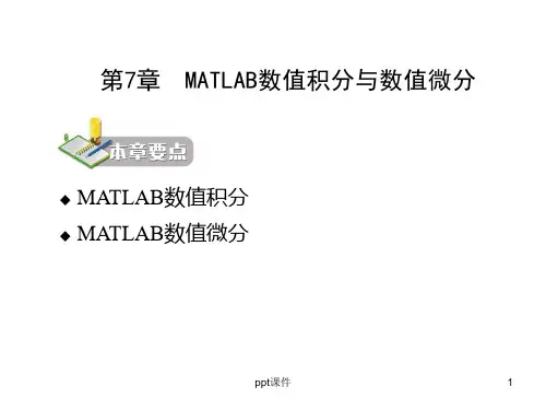 第7章  MATLAB数值积分与数值微分  ppt课件