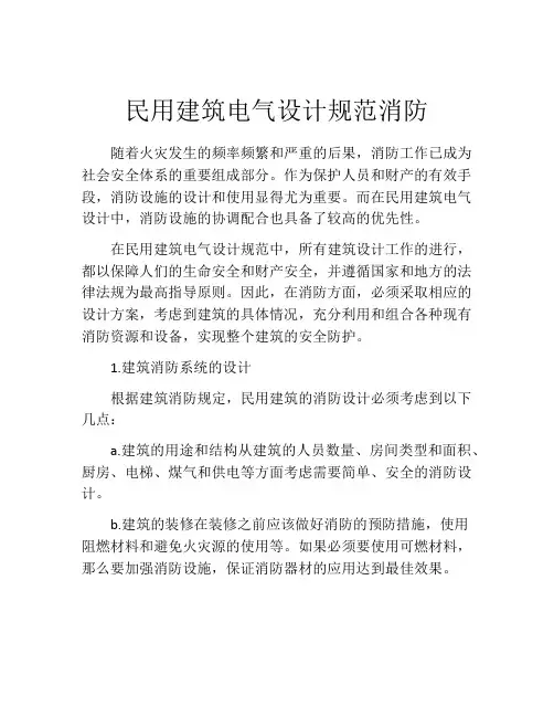 民用建筑电气设计规范消防