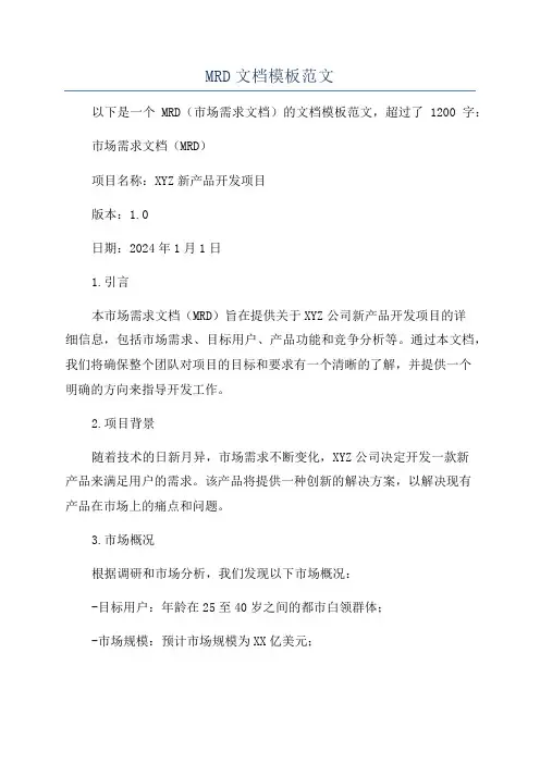 MRD文档模板范文