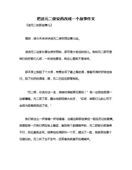 把送元二使安西改成一个故事作文