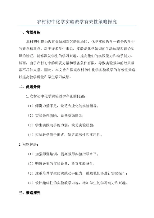 农村初中化学实验教学有效性策略探究