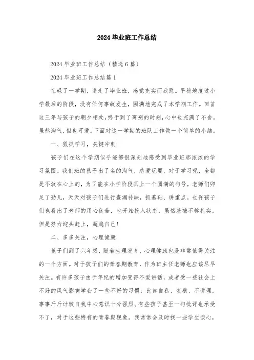 2024毕业班工作总结