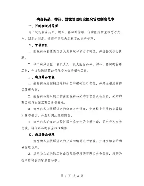 病房药品、物品、器械管理制度医院管理制度范本
