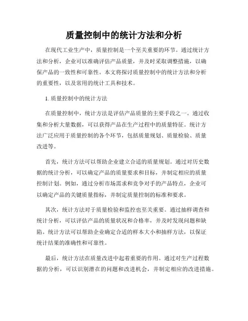 质量控制中的统计方法和分析