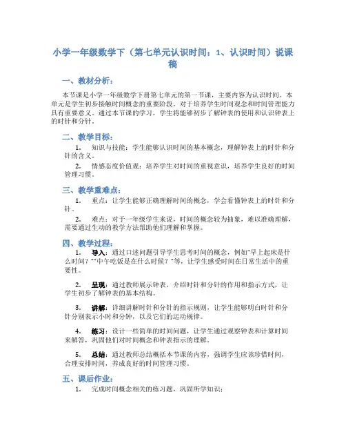 小学一年级数学下(第七单元认识时间：1、认识时间)说课稿