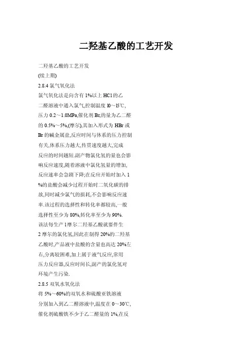 二羟基乙酸的工艺开发