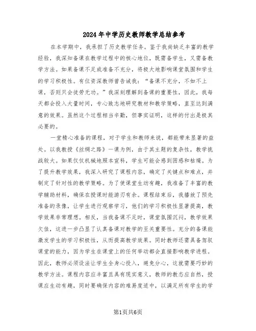 2024年中学历史教师教学总结参考（3篇）