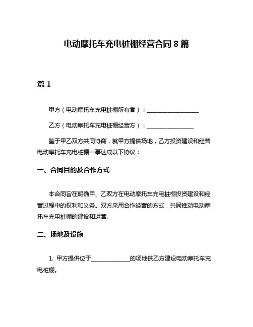电动摩托车充电桩棚经营合同8篇