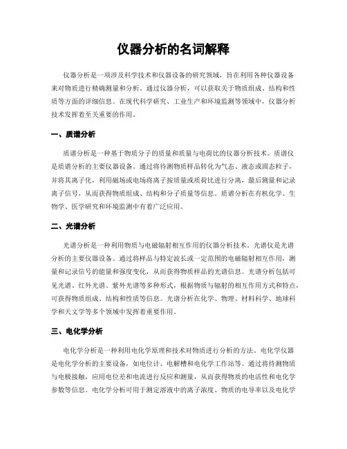 仪器分析的名词解释