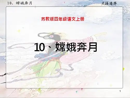 22_嫦娥奔月ppt课件