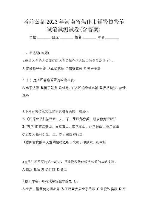 考前必备2023年河南省焦作市辅警协警笔试笔试测试卷(含答案)