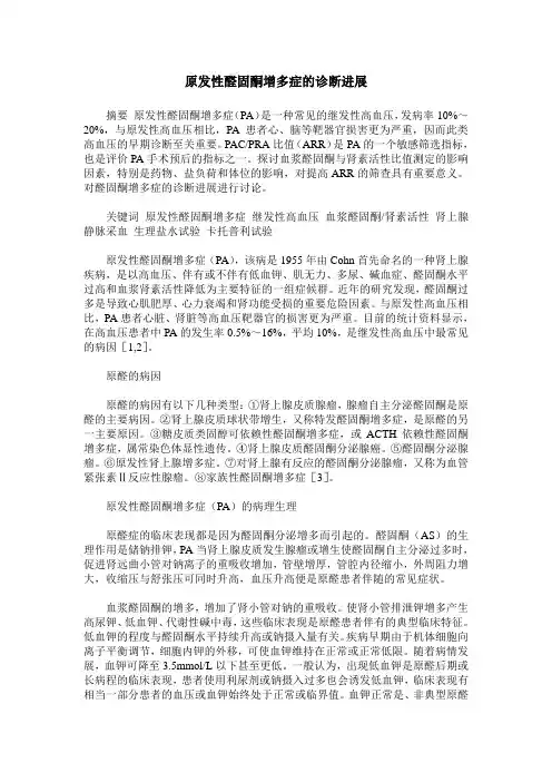 原发性醛固酮增多症的诊断进展