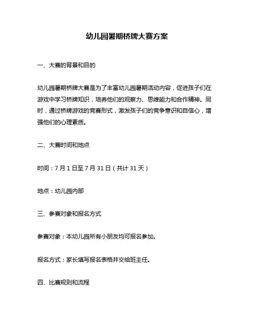 幼儿园暑期桥牌大赛方案