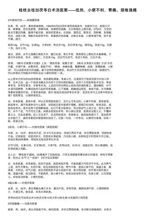 桂枝去桂加茯苓白术汤医案——低热，小便不利，胃痛、颈椎强痛