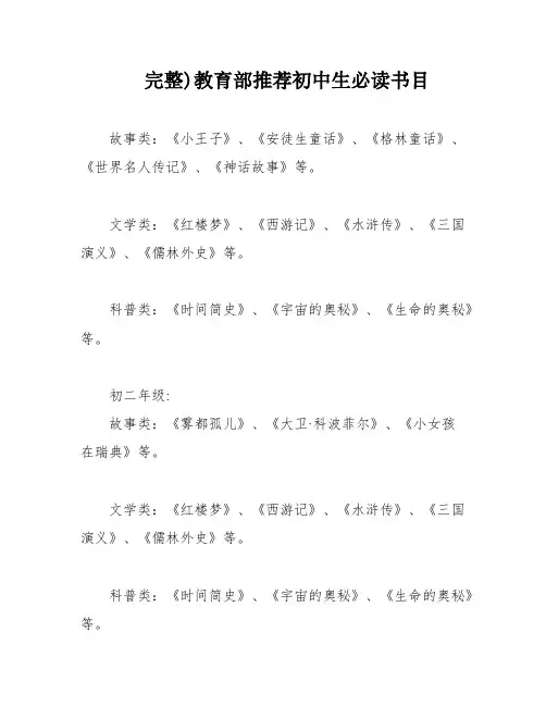 完整)教育部推荐初中生必读书目