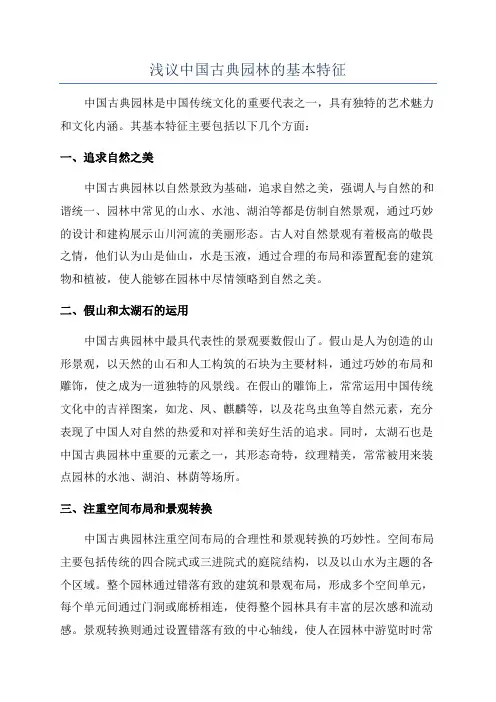 浅议中国古典园林的基本特征