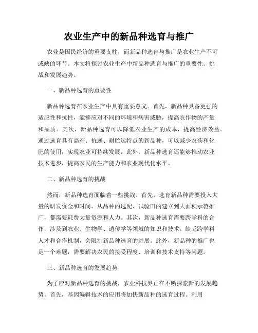 农业生产中的新品种选育与推广