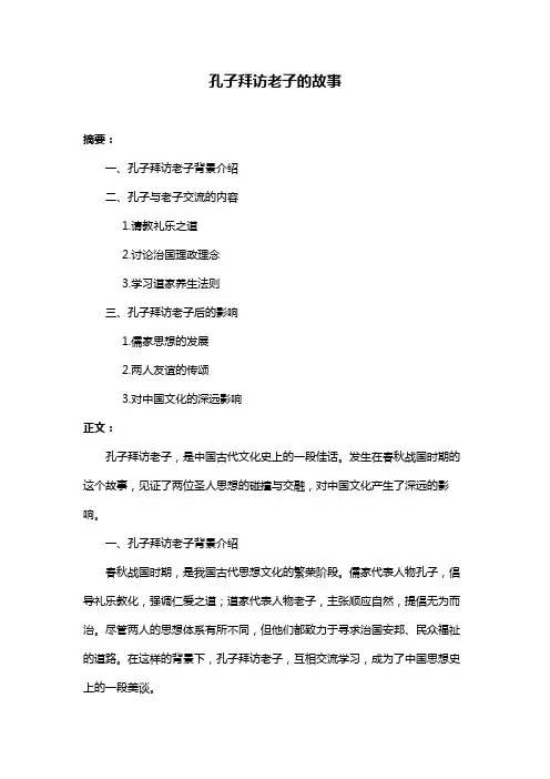 孔子拜访老子的故事