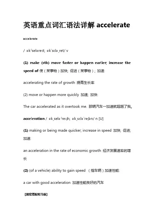 英语重点词汇语法详解accelerate