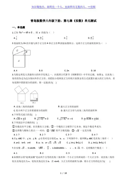 青岛版数学八年级下册：第七章《实数》单元测试(解析版)