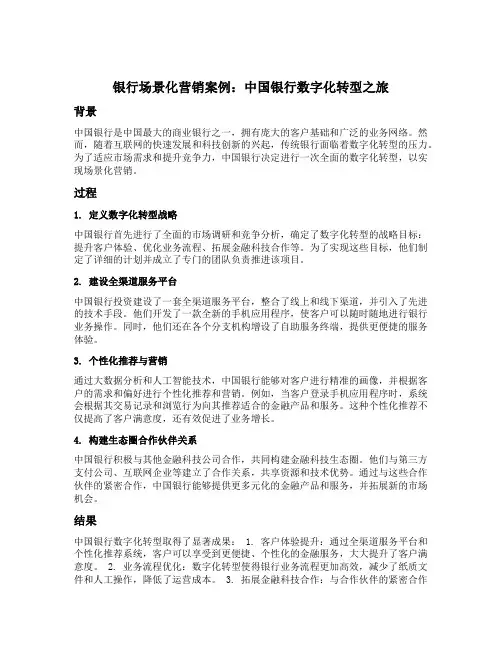 银行场景化营销案例