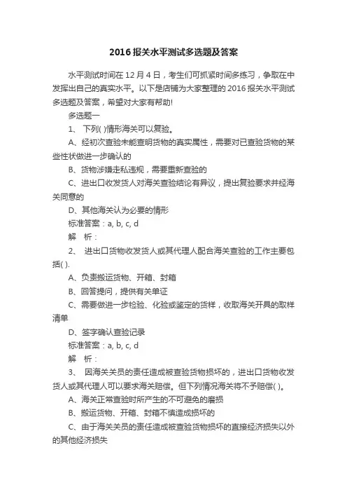 2016报关水平测试多选题及答案
