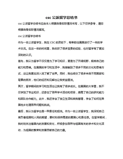 csc 公派留学总结书
