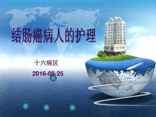 结肠癌患者的护理PPT课件