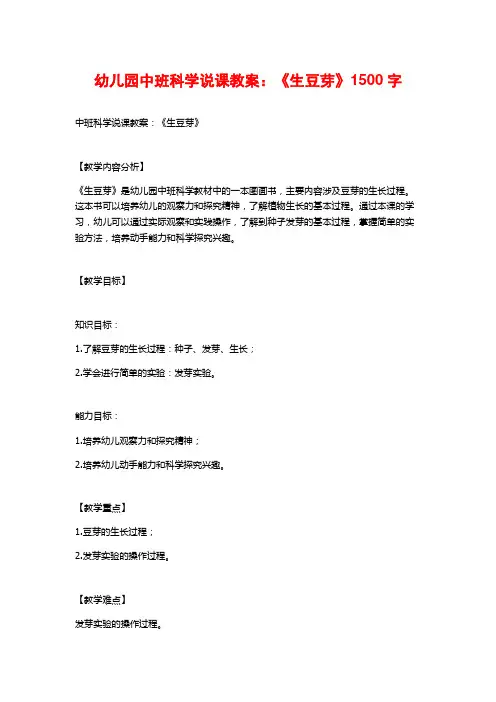 幼儿园中班科学说课教案：《生豆芽》