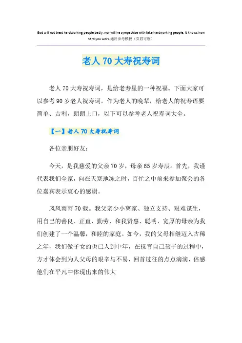 老人70大寿祝寿词