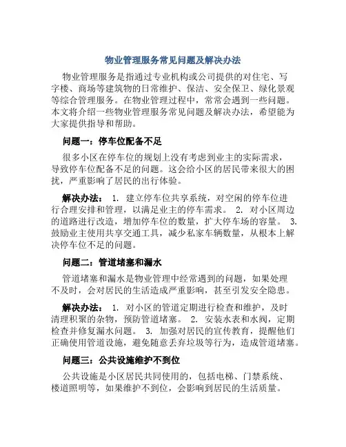 物业管理服务常见问题及解决办法