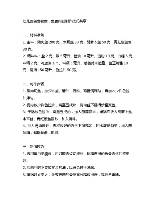 幼儿园美食教案：鱼香肉丝制作技巧分享