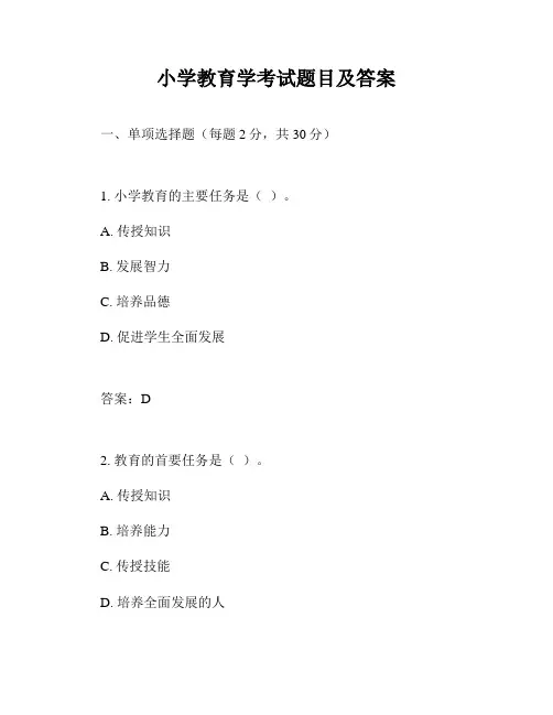 小学教育学考试题目及答案