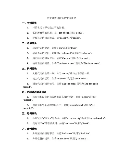 初中英语语法常见错误排查