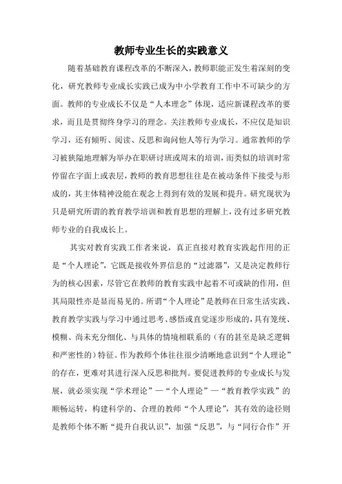 教师专业成长的实践意义