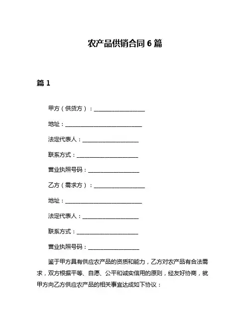 农产品供销合同6篇